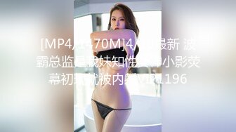 [MP4/ 1.09G] 初下海新人尤物妹妹！酒店操逼收费房！极品蜜桃美臀，168CM大长腿