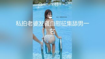 私拍老婆发骚自慰征集舔男一名