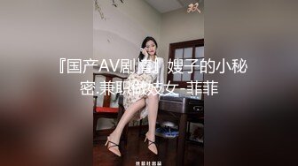 『国产AV剧情』嫂子的小秘密.兼职做妓女-菲菲