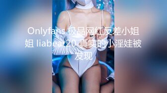 Onlyfans 极品网红反差小姐姐 liabear20 真实的小淫娃被发现