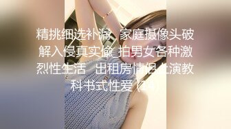 精挑细选补漏✅家庭摄像头破解入侵真实偸_拍男女各种激烈性生活✅出租房情侣上演教科书式性爱 (14)