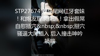 STP15433 千人斩大长腿刚下海新人妹子约了个炮友啪啪，性感网袜口交骑乘抽插猛操，呻吟娇喘非常诱人