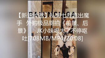 邪恶三人组下药迷翻前来兼职的大二学生妹换上黑白丝各种姿势轮流干