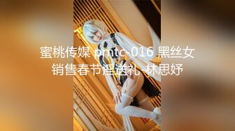 蜜桃传媒 pmtc-016 黑丝女销售春节淫送礼-林思妤