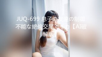 【新片速遞】纯欲露脸巨乳眼镜黑丝女仆口交颜射超多精液！调教丝袜母狗骚逼长春口爆 [35MB/MP4/10:01]