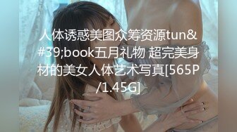 人体诱惑美图众筹资源tun&#39;book五月礼物 超完美身材的美女人体艺术写真[565P/1.45G]