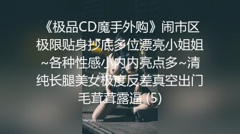 《极品CD魔手外购》闹市区极限贴身抄底多位漂亮小姐姐~各种性感小内内亮点多~清纯长腿美女极度反差真空出门毛茸茸露逼 (5)