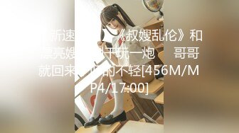 【新速片遞】《叔嫂乱伦》和漂亮嫂子刚干玩一炮❤️哥哥就回来了吓的不轻[456M/MP4/17:00]