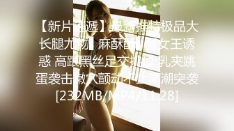 丰满巨乳女友各种姿势操 淫水四溢扛腿连续抽送[MP4/244MB]