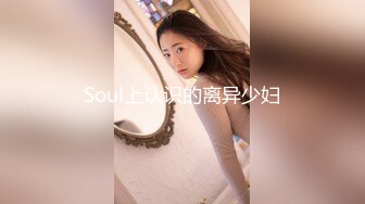 Soul上认识的离异少妇