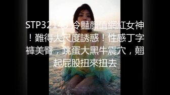 STP32143 冷豔顏值網紅女神！難得大尺度誘惑！性感丁字褲美臀，跳蛋大黑牛震穴，翹起屁股扭來扭去