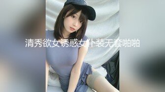 清秀欲女诱惑女仆装无套啪啪