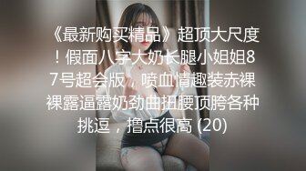 露脸才是王道！推特微博可盐可甜百变极品网红嫩妹【吃定你】私拍~紫薇打炮洗澡骚的一批 (19)