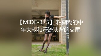 【MIDE-375】 粘糊糊的中年大叔和汗流浃背的交尾