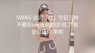 SWAG 谈话「性」节目三种不要在sex後说的话!说了 我会讨厌你 茉莉