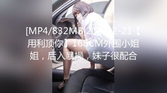 [MP4/832MB]2023-2-21【用利顶你】168CM外围小姐姐，后入暴操，妹子很配合