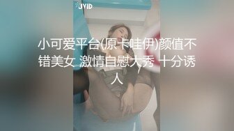 小可爱平台(原卡哇伊)颜值不错美女 激情自慰大秀 十分诱人