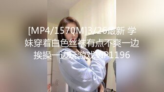 [MP4/1570M]3/26最新 学妹穿着白色丝袜有点不爽一边挨操一边玩游戏VIP1196