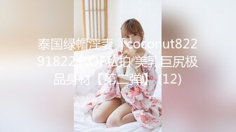 泰国绿帽淫妻「coconut82291822」OF私拍 美乳巨尻极品身材【第二弹】 (12)