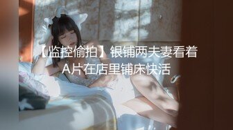 【新片速遞】女神级的嫩嫩美少女，清纯面孔大眼睛楚楚动人，挡不住啪啪猛烈抽插好长时间，呻吟销魂扛着白皙大长腿深顶【水印】[1.66G/MP4/46:08]