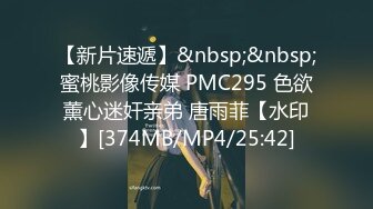 【新片速遞】&nbsp;&nbsp;蜜桃影像传媒 PMC295 色欲薰心迷奸亲弟 唐雨菲【水印】[374MB/MP4/25:42]