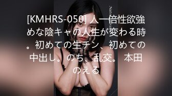 [KMHRS-050] 人一倍性欲強めな陰キャの人生が変わる時。初めての生チン、初めての中出し。のち、乱交。 本田のえる