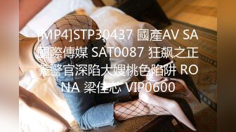 [MP4]STP30437 國產AV SA國際傳媒 SAT0087 狂飙之正義警官深陷大嫂桃色陷阱 RONA 梁佳芯 VIP0600