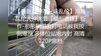 ★☆全网推荐☆★云盘高质露脸泄密，极品身材大二学妹下课后回出租屋被饥渴男友玩弄50分钟，衣服还没脱就开搞，多种体位啪啪口爆