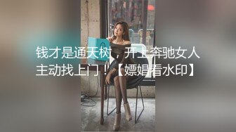 钱才是通天树，开上奔驰女人主动找上门！【嫖娼看水印】