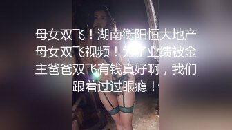 推特大神一杆钢枪带女友给兄弟们操 和女友姐妹双飞，合集 【421V】 (135)