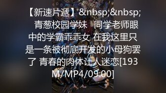 【新速片遞】&nbsp;&nbsp;✅青葱校园学妹✅同学老师眼中的学霸乖乖女 在我这里只是一条被彻底开发的小母狗罢了 青春的肉体让人迷恋[193M/MP4/09:00]