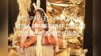 FC2-PPV-3122994 [中出] 被插入的肉棒刺激并上升的整洁优雅的高规格现任乘务员