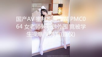 国产AV 蜜桃影像传媒 PMC064 女老师兼职做外围 竟被学生操爆 吴芳宜(嘉仪)