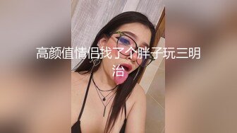 高颜值情侣找了个胖子玩三明治