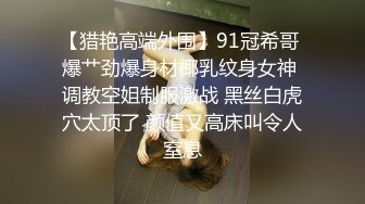 【猎艳高端外围】91冠希哥 爆艹劲爆身材椰乳纹身女神 调教空姐制服激战 黑丝白虎穴太顶了 颜值又高床叫令人窒息