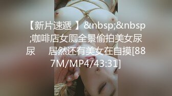 [MP4]极品萝莉尤物处女福利姬【懒懒睡不醒】新作-先吃她还是先吃我