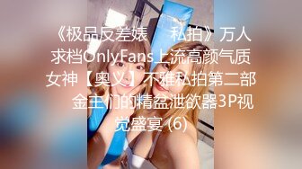 《极品反差婊☀️私拍》万人求档OnlyFans上流高颜气质女神【奥义】不雅私拍第二部☀️金主们的精盆泄欲器3P视觉盛宴 (6)