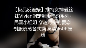 【极品反差婊】推特女神爱丝袜Vivian姐定制版主题系列-民国小姐姐 穿越时空的爱恋 制服诱惑各式操 高清960P原版