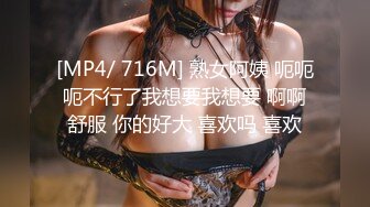 [MP4/ 716M] 熟女阿姨 呃呃呃不行了我想要我想要 啊啊舒服 你的好大 喜欢吗 喜欢