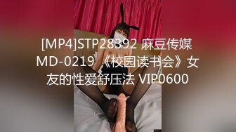 [MP4]STP28392 麻豆传媒 MD-0219 《校园读书会》女友的性爱舒压法 VIP0600