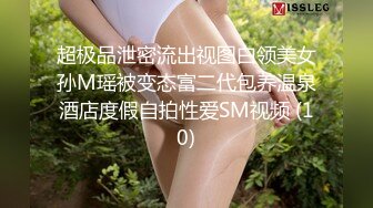 超极品泄密流出视图白领美女孙M瑶被变态富二代包养温泉酒店度假自拍性爱SM视频 (10)