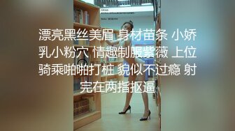 漂亮黑丝美眉 身材苗条 小娇乳小粉穴 情趣制服紫薇 上位骑乘啪啪打桩 貌似不过瘾 射完在两指抠逼