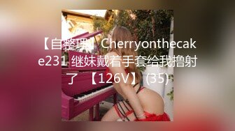 【自整理】Cherryonthecake231 继妹戴着手套给我撸射了  【126V】 (35)