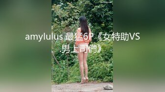 全网最顶级的尤物之一-大白兔奶糖女神！白皙挺拔的美乳 S级身材，漂亮魅艳的高颜值脸蛋儿，各种啪啪自慰集合