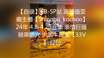 【自录】CB-SP站 高颜值亚裔主播【Shinobu_kochoo】24年 4.8-4.29合集 表情巨骚 骑乘插穴 大黑牛自慰【33V】 (26)