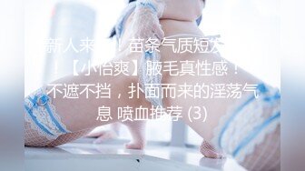 爆乳小迷妹呀，02年童颜巨乳，柳腰玉乳、翘臀，细长腿，做爱撞击的乳中飞舞，叫床声让人瞬间想射！