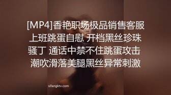 [MP4]香艳职场极品销售客服上班跳蛋自慰 开档黑丝珍珠骚丁 通话中禁不住跳蛋攻击 潮吹滑落美腿黑丝异常刺激