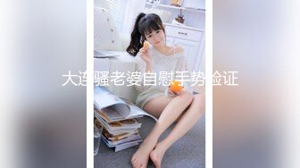 大连骚老婆自慰手势验证