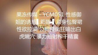 果冻传媒 - YCM051 性感御姐的诱惑▌莉娜 ▌紧身包臀裙性欲拉满 公狗腰疯狂输出白虎嫩穴 暴力抽射榨干精囊