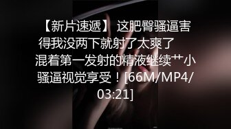 [MP4/ 662M] 震撼福利00后骚学妹大神约炮极品00后反差女神 网袜黑丝捆绑调教有钱人的玩物